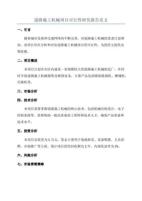 道路施工机械项目可行性研究报告范文