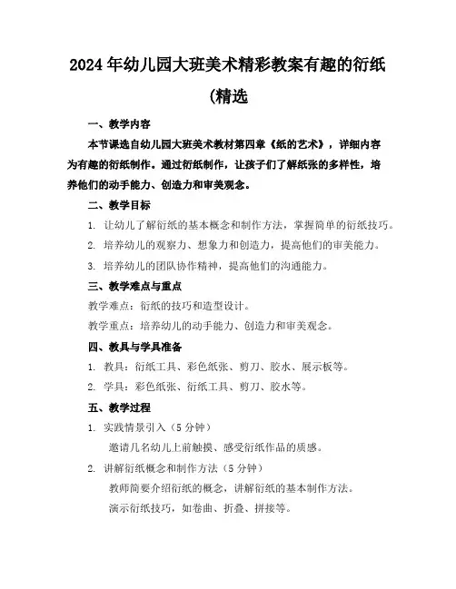 2024年幼儿园大班美术精彩教案有趣的衍纸(精选