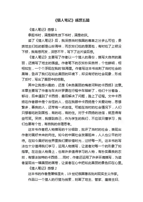 《猎人笔记》感想五篇