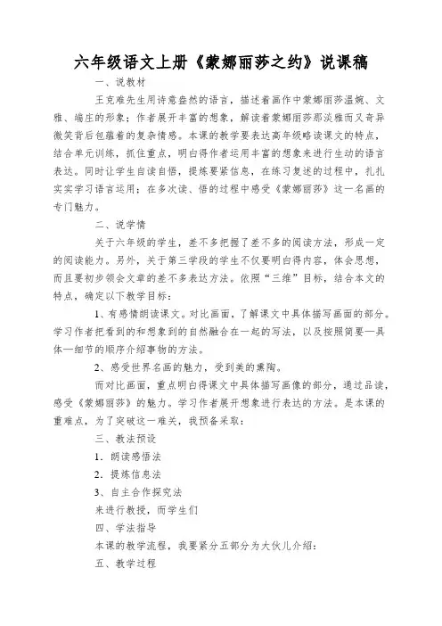六年级语文上册《蒙娜丽莎之约》说课稿