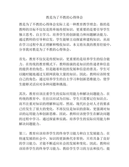 教是为了不教的心得体会