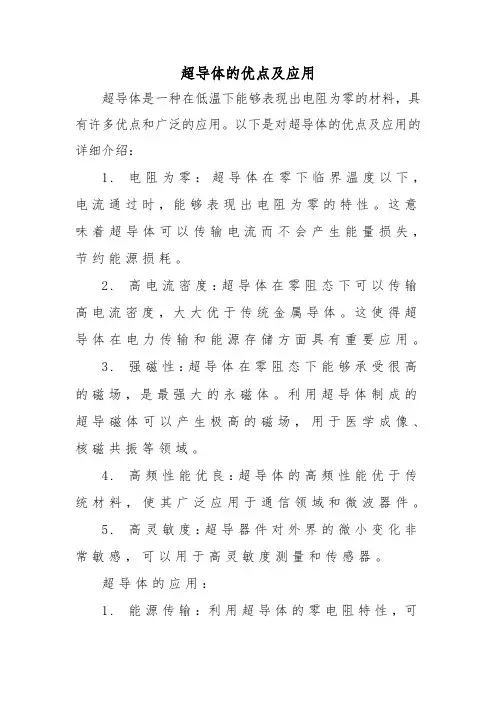 超导体的优点及应用