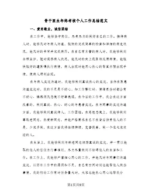 骨干医生年终考核个人工作总结范文（4篇）