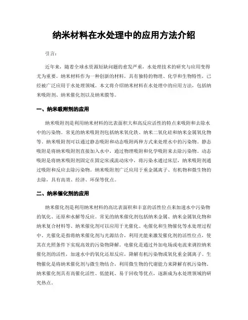 纳米材料在水处理中的应用方法介绍