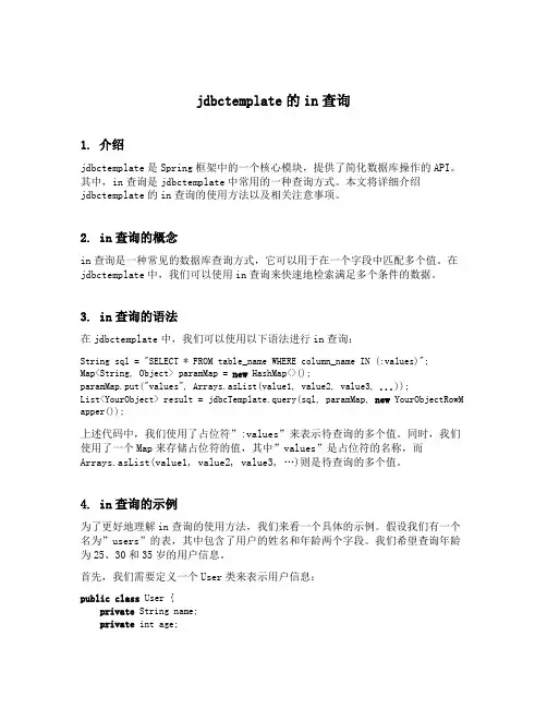 jdbctemplate的in查询