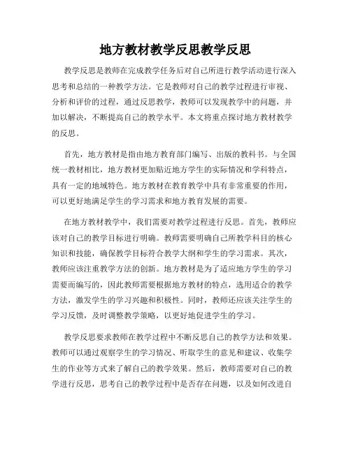 地方教材教学反思教学反思