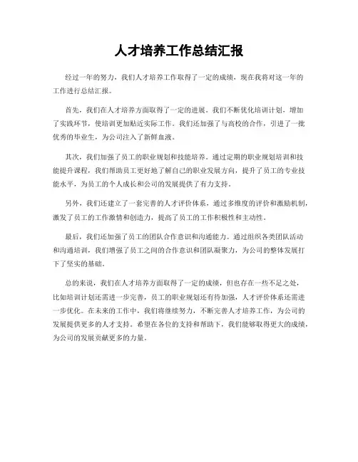人才培养工作总结汇报