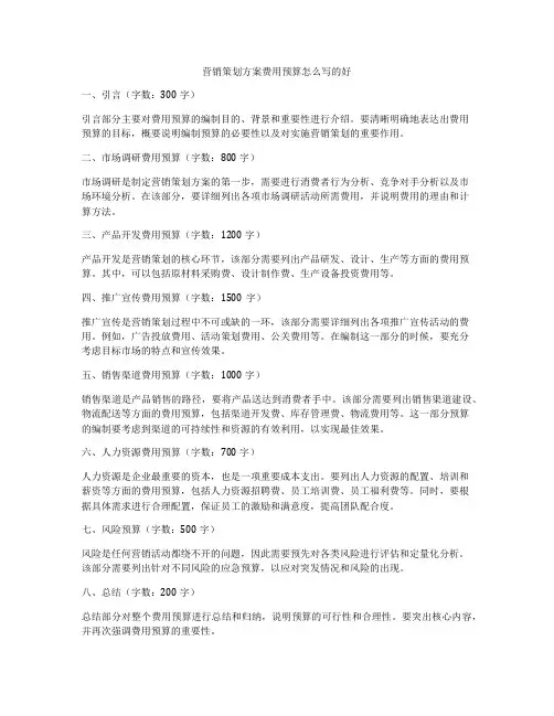 营销策划方案费用预算怎么写的好