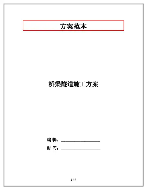 桥梁隧道施工方案