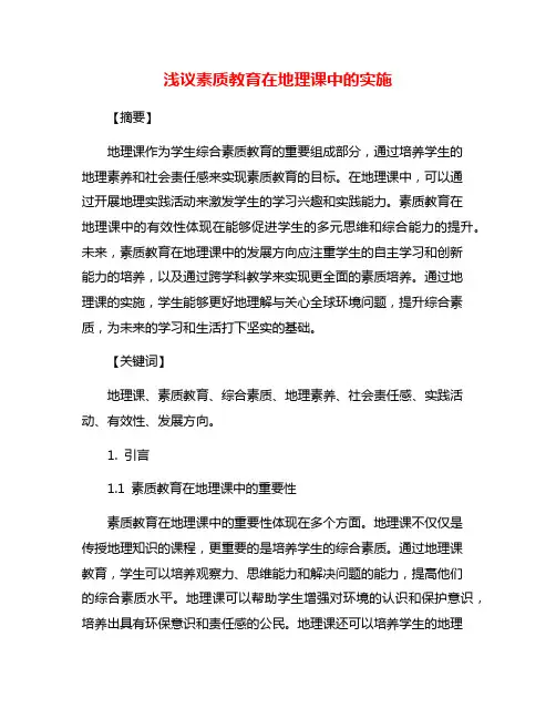 浅议素质教育在地理课中的实施