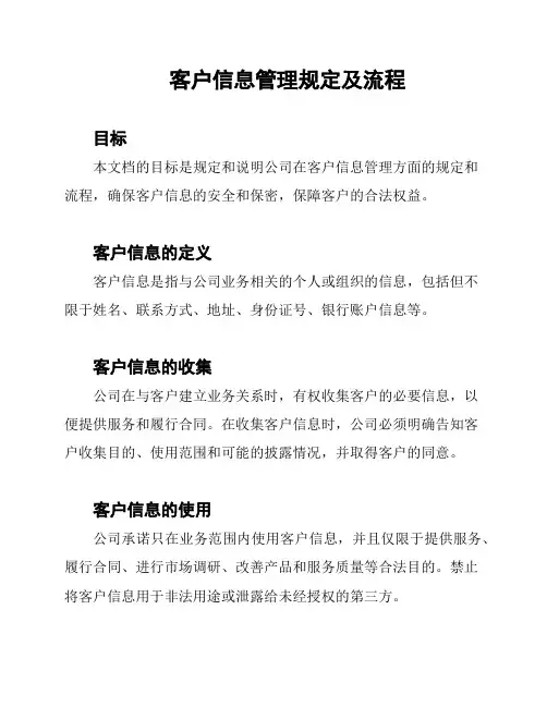 客户信息管理规定及流程