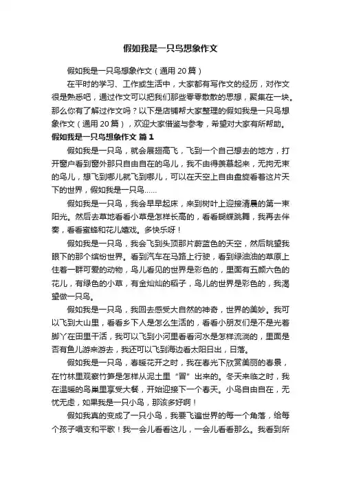 假如我是一只鸟想象作文