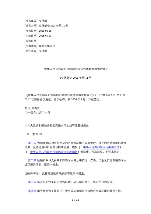 中华人民共和国防治船舶污染内河水域环境管理规定