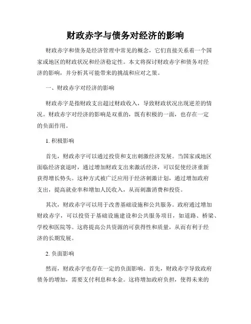 财政赤字与债务对经济的影响