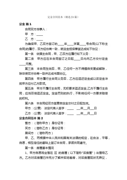 定金合同范本（精选24篇）
