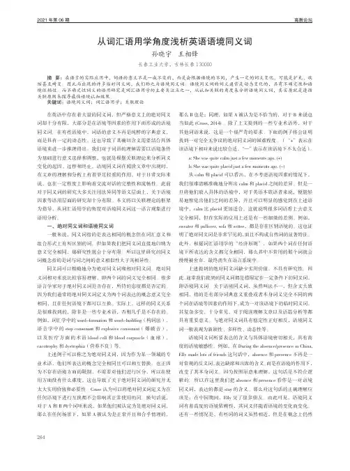 从词汇语用学角度浅析英语语境同义词