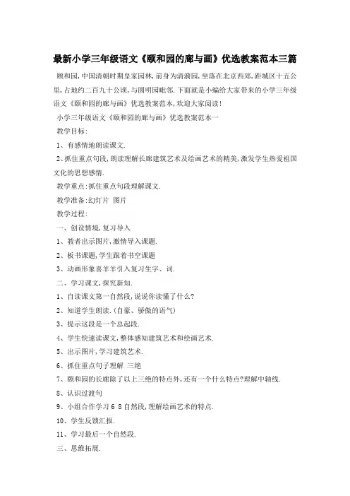 最新小学三年级语文《颐和园的廊与画》优选教案范本三篇