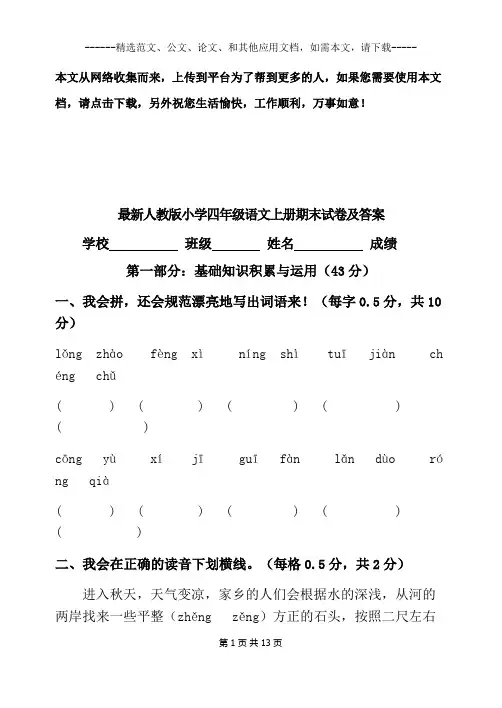 最新人教版四年级语文上册期末试卷及答案