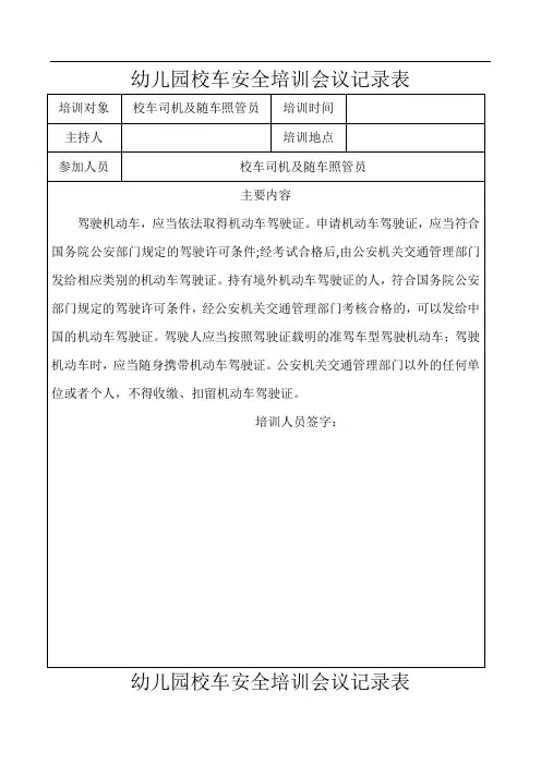 幼儿园校车安全培训会议记录表