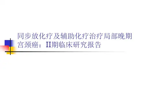 同步放化疗及辅助化疗治疗局部晚期宫颈癌II期临床研究