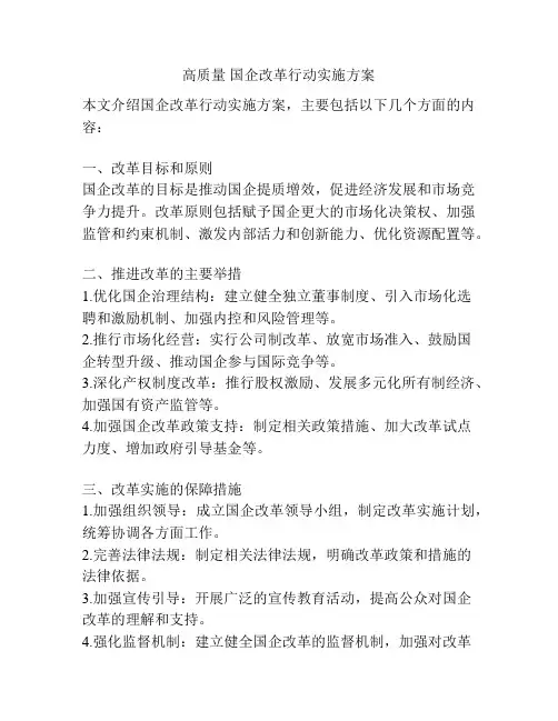 高质量 国企改革行动实施方案