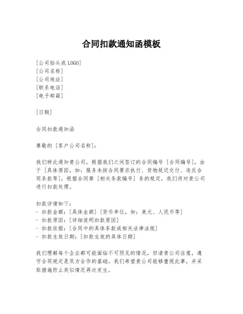 合同扣款通知函模板