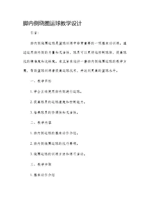 脚内侧绕圈运球教学设计