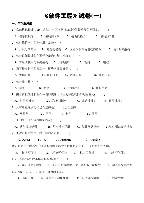 软件工程试卷(一)试卷(二)