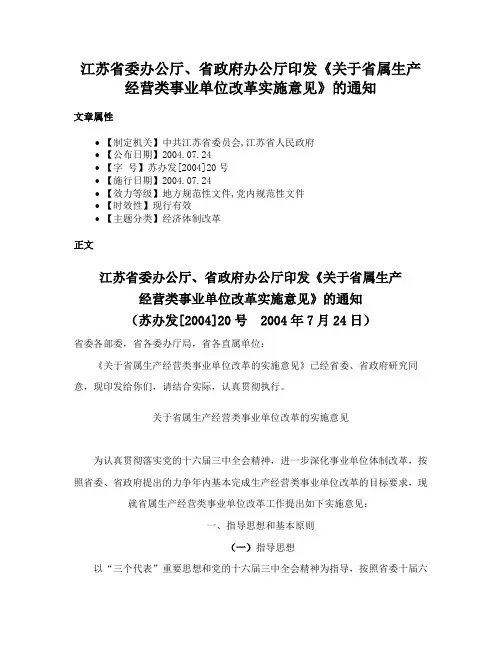 江苏省委办公厅、省政府办公厅印发《关于省属生产经营类事业单位改革实施意见》的通知