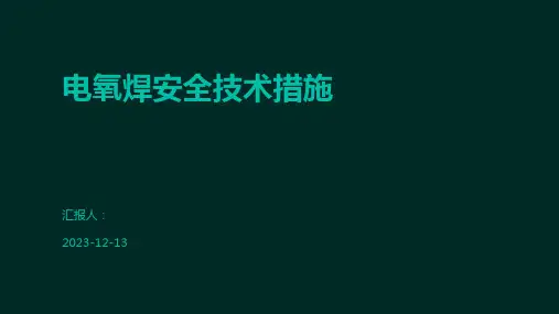 电氧焊安全技术措施