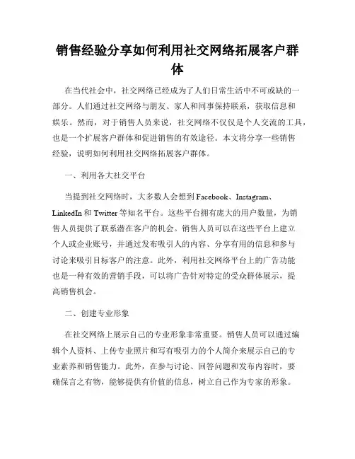 销售经验分享如何利用社交网络拓展客户群体