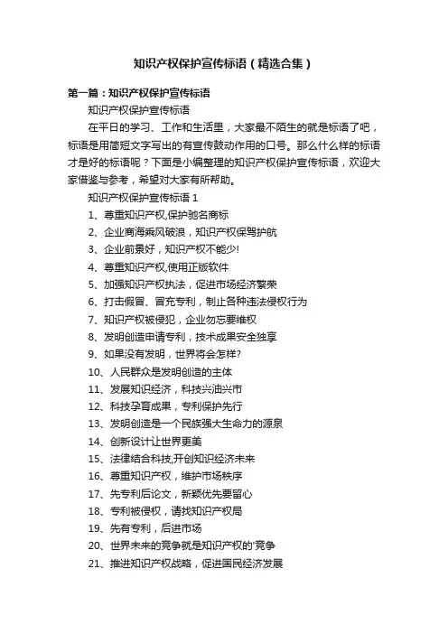 知识产权保护宣传标语（精选合集）
