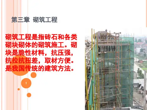 砌筑工程ppt课件