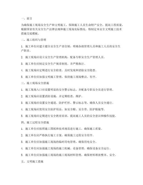 安全文明施工技术措施交底模板