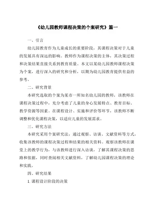 《2024年幼儿园教师课程决策的个案研究》范文
