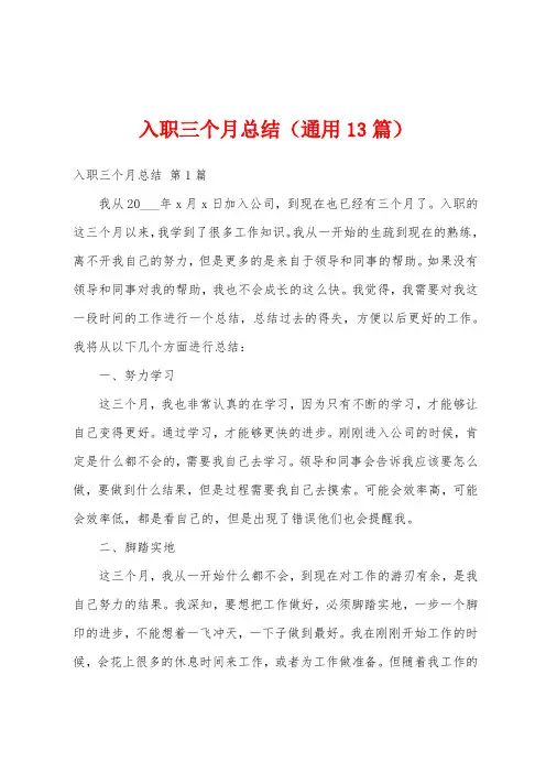 入职三个月总结(通用13篇)