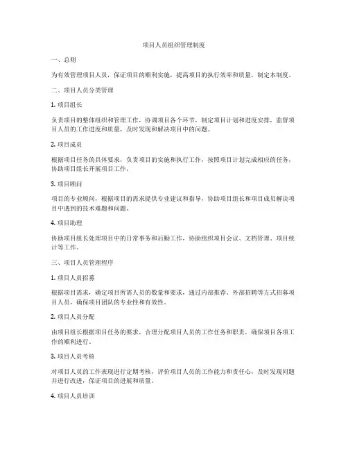 项目人员组织管理制度