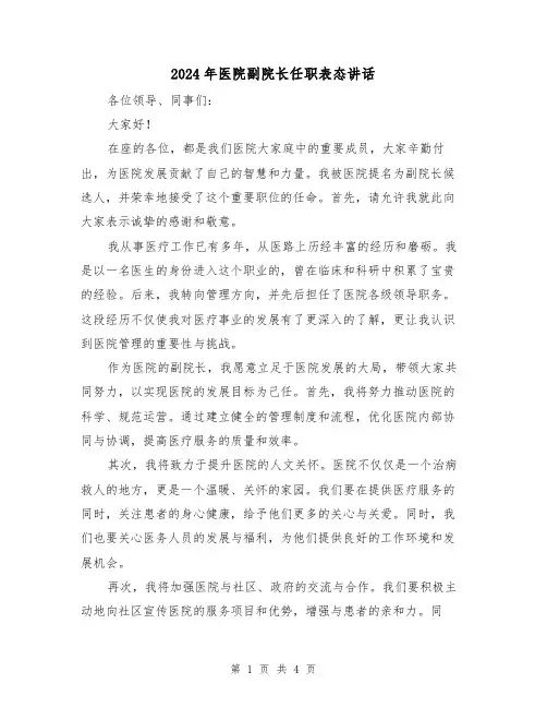 2024年医院副院长任职表态讲话(2篇)