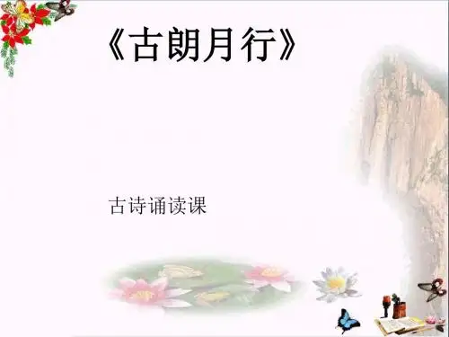 一年级语文下册课文621《古诗二首》古朗月行 PPT精品课件语文S版