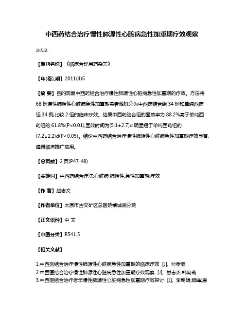 中西药结合治疗慢性肺源性心脏病急性加重期疗效观察