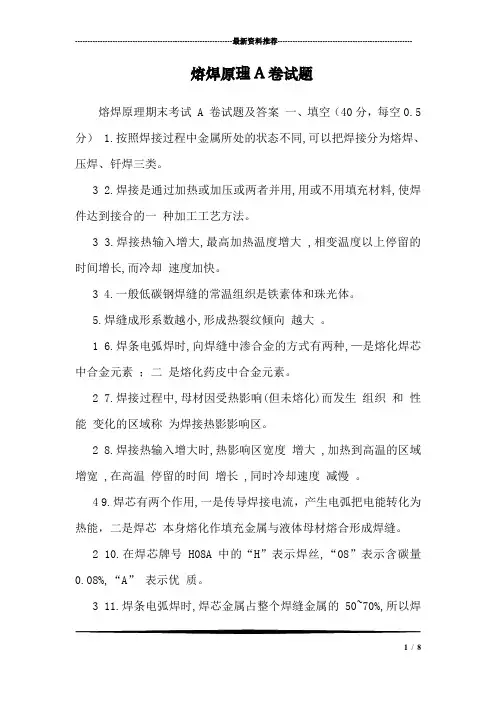 熔焊原理A卷试题