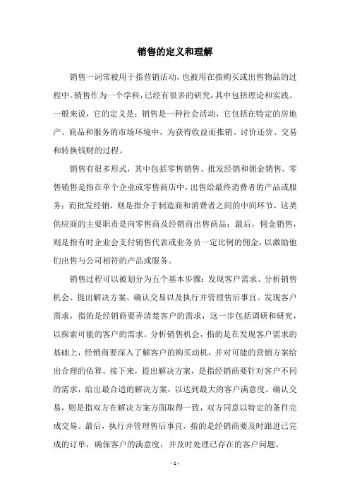 销售的定义和理解