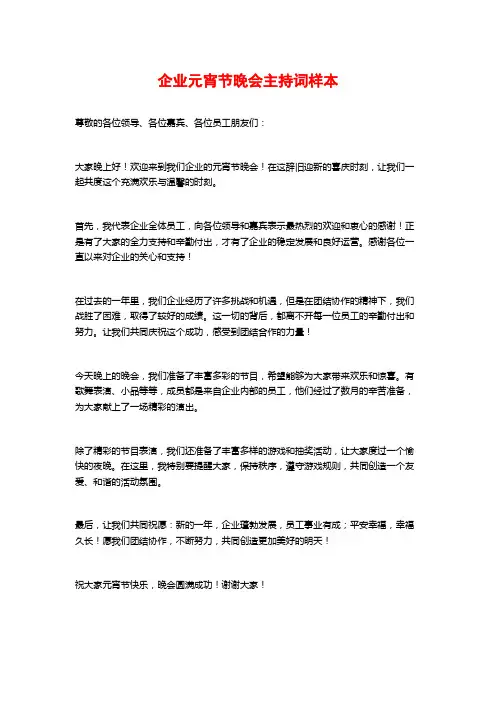 企业元宵节晚会主持词样本