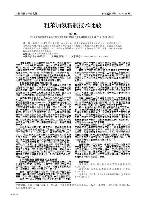 粗苯加氢精制技术比较