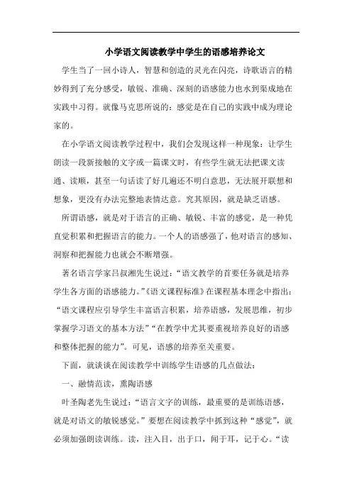 小学语文阅读教学中学生的语感培养论文