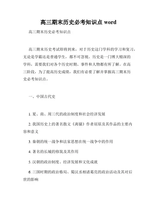 高三期末历史必考知识点word