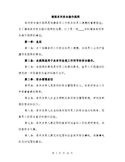 增强车间安全操作规程（4篇）
