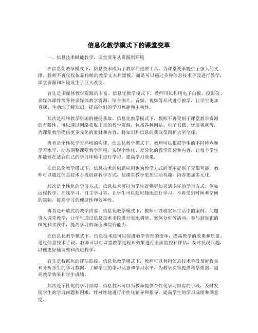 信息化教学模式下的课堂变革