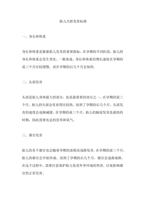 胎儿月龄发育标准