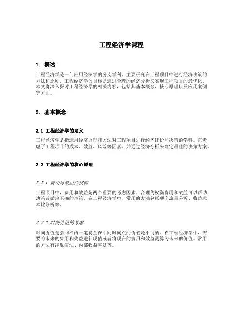 工程经济学课程